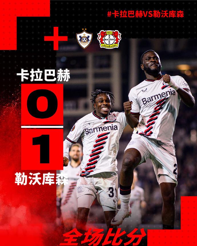 1-0！德甲神队欧联补时绝杀，41岁阿隆索率队11