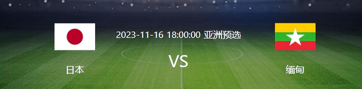 日本VS缅甸首发浮现：降维打击 利物浦铁腰坐镇 英超王牌边锋领衔