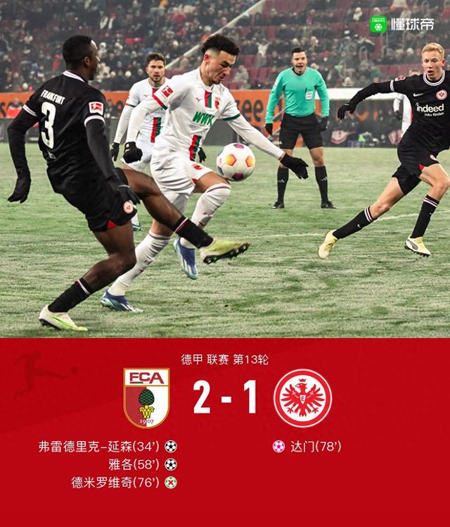 奥格斯堡2-1法兰克福，德米罗维奇失点，雅各，