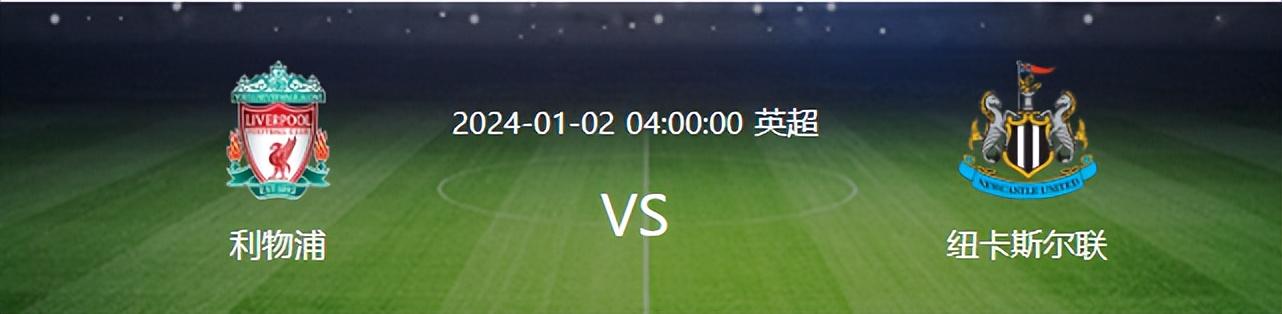 利物浦VS纽卡前瞻：日本国脚坐镇 埃利奥特中场挑大梁 三叉戟冲锋