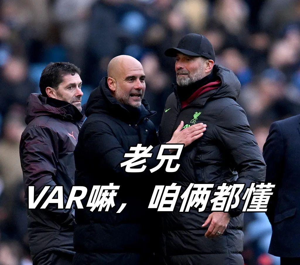 VAR守恒之术！渣叔瓜帅怎都笑了