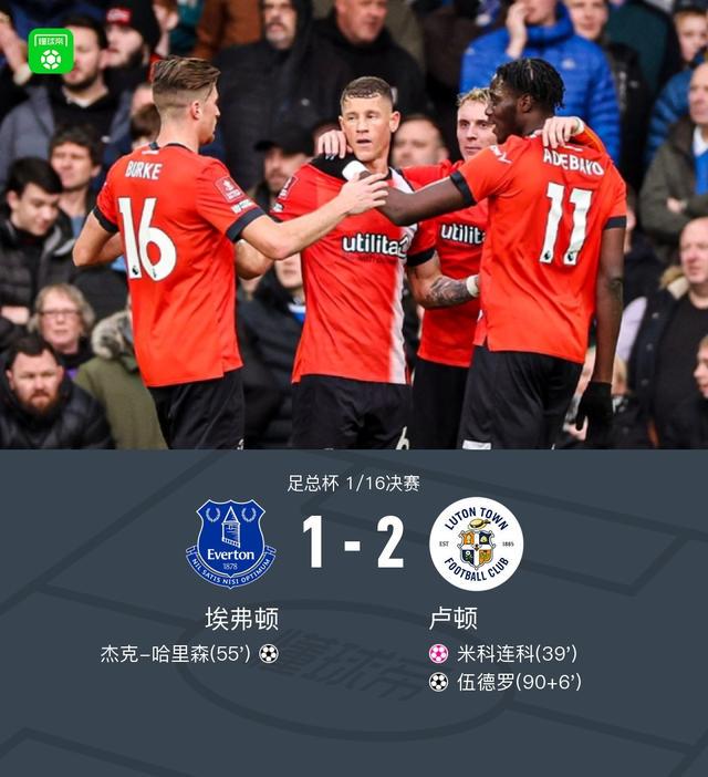 卢顿2-1埃弗顿，伍德罗绝杀，米科连科自摆乌龙，哈里森破门