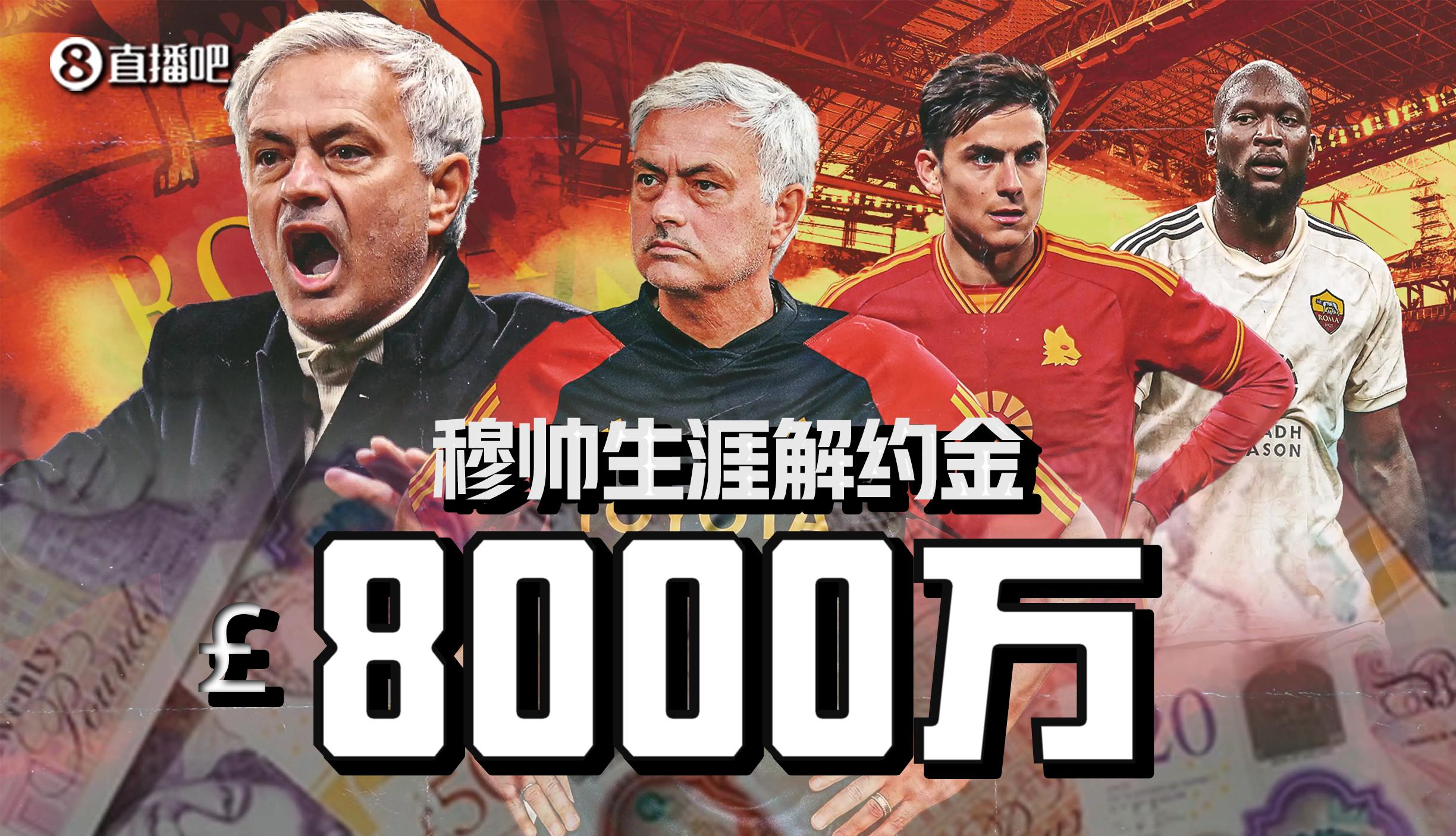 8000万镑！穆帅生涯爆收解约金8000万镑！切尔西掏2600万最多