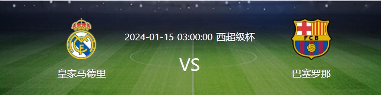 西超级杯皇马VS巴萨：剑指冠军，安帅433强攻，大英中场神童领衔