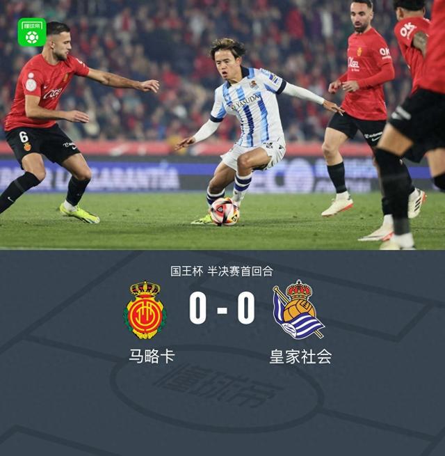 马略卡0-0皇家社会，萨迪克丢空门+屡失良机