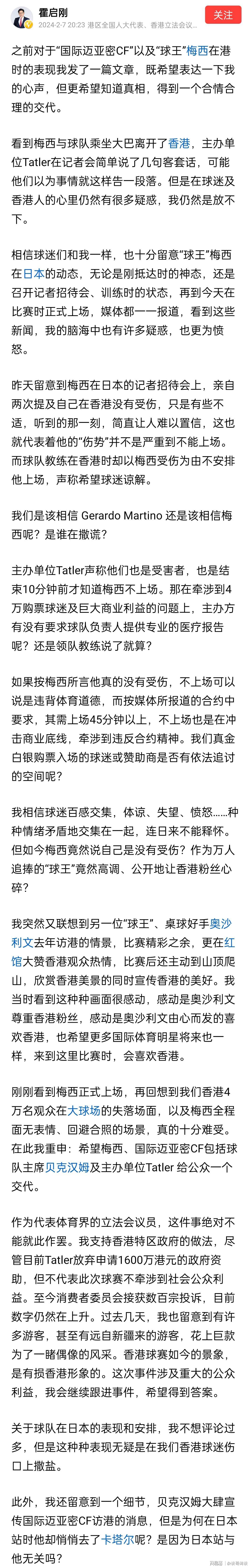 霍启刚再度发文！梅西太过分：出场三十分钟，与球员握手送球衣…