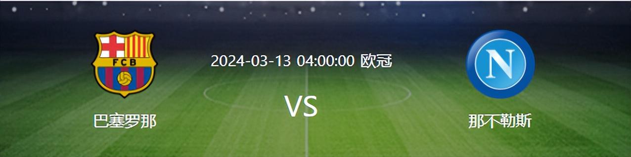 巴萨VS那不勒斯：哈维救赎战 抓住那不勒斯一短板或可笑到最后