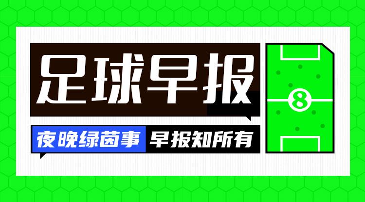 早报：跌宕起伏！切尔西4-3绝杀曼联