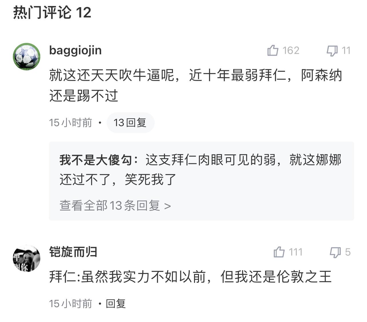 认同吗？吧友热评：近10年最弱最拉垮的拜仁，依然拿下最强的枪手