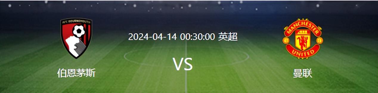 曼联VS伯恩茅斯：法国小妖坐镇后防，胖虎+B费领衔，丹麦魔童冲锋