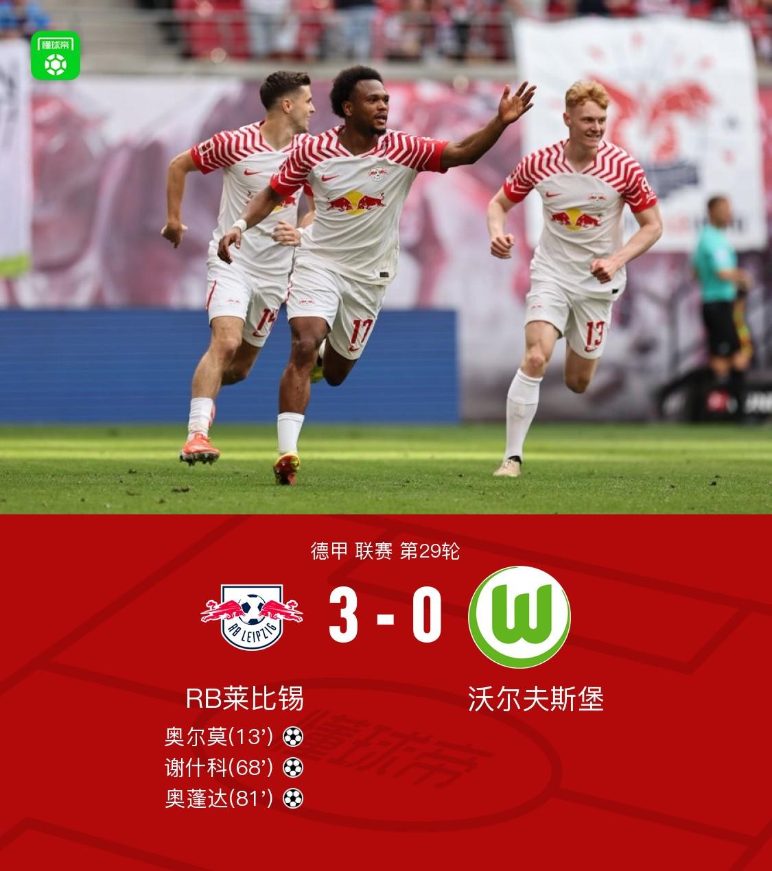 莱比锡3-0狼堡，奥蓬达、谢什科、奥尔莫破门，