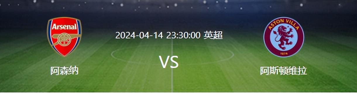 阿森纳VS维拉：争冠关键战 非洲兽腰坐镇 厄德高+哈弗茨领衔进攻