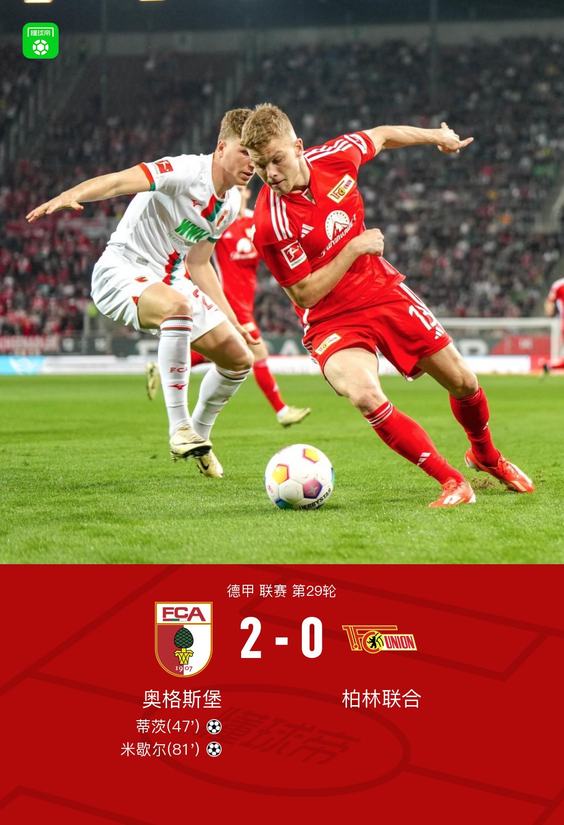 奥格斯堡2-0柏林联合，蒂茨破门，米歇尔锁定胜