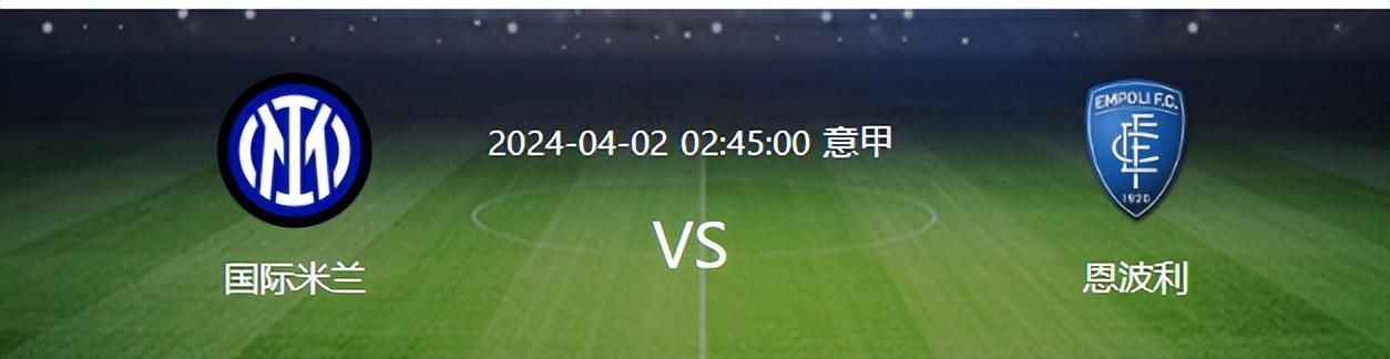 国米VS恩波利：8胜1平1负稳拿3分 恰20领衔 因扎吉首发全主力出击