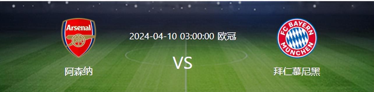 阿森纳VS拜仁：欧冠遭遇克星 塔帅433死磕 厄德高领衔哈弗茨冲锋