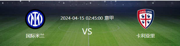 国米VS卡利亚里：7胜1平稳操胜券 巴雷拉+恰20领衔 中超旧将冲锋