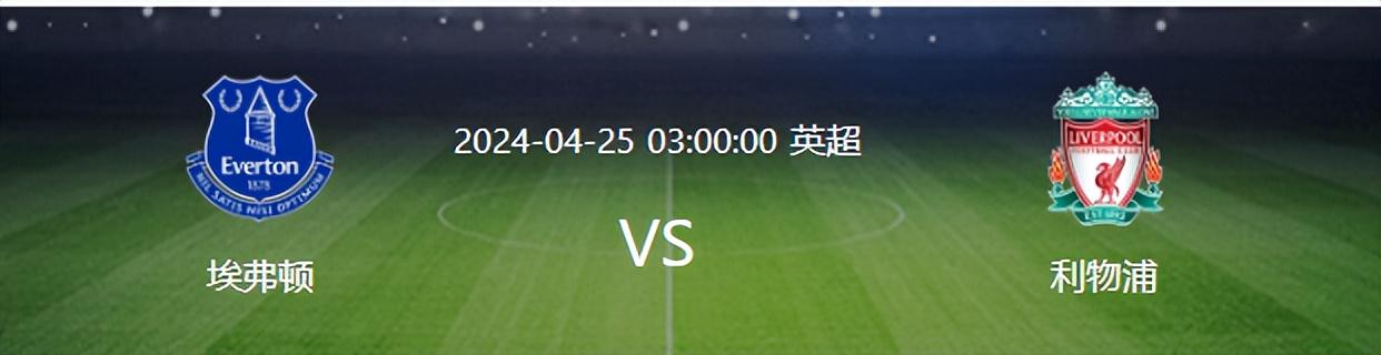 利物浦VS埃弗顿：4胜3平1负胜算大，麦卡利斯特领衔，萨神冲锋