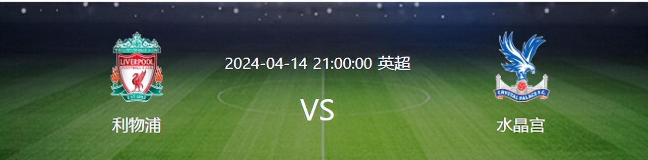 利物浦VS水晶宫：远藤航坐镇中场 麦卡利斯特领衔 最强三叉戟冲锋