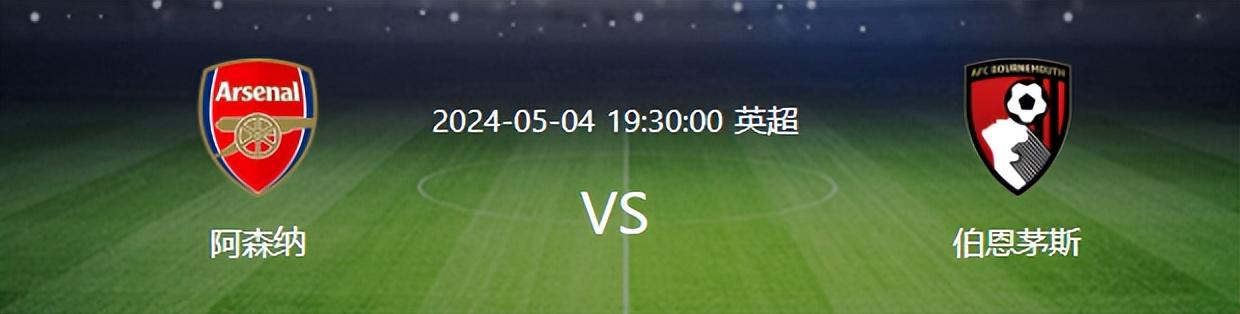 阿森纳VS伯恩茅斯：争冠生死战，厄德高领衔哈弗茨冲锋，首发曝光
