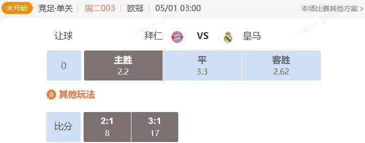 欧冠半决赛 拜仁慕尼黑能否占得晋级先机？