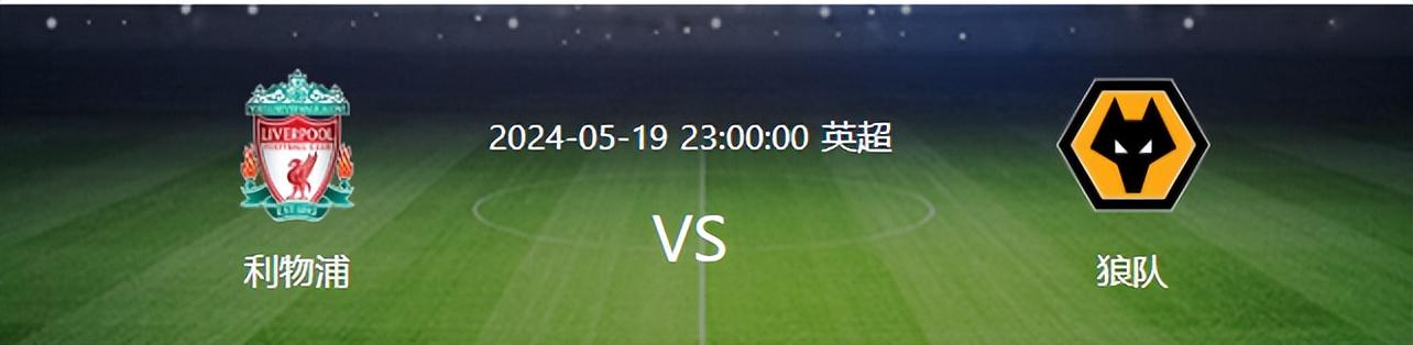 利物浦VS狼队：用胜利为渣叔送行 远藤航搭档阿根廷王牌 萨神冲锋