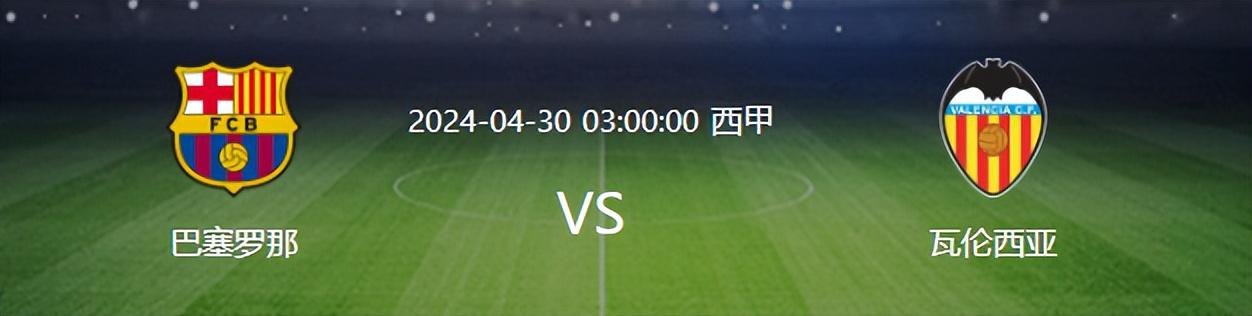 巴萨VS瓦伦西亚：5胜1平哈维胜算大，曼城旧将领衔，天才神童冲锋