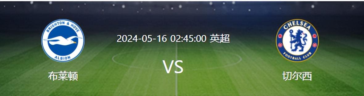 切尔西VS布莱顿：王牌双腰坐镇，曼城两大旧将领衔，非洲锋霸出击