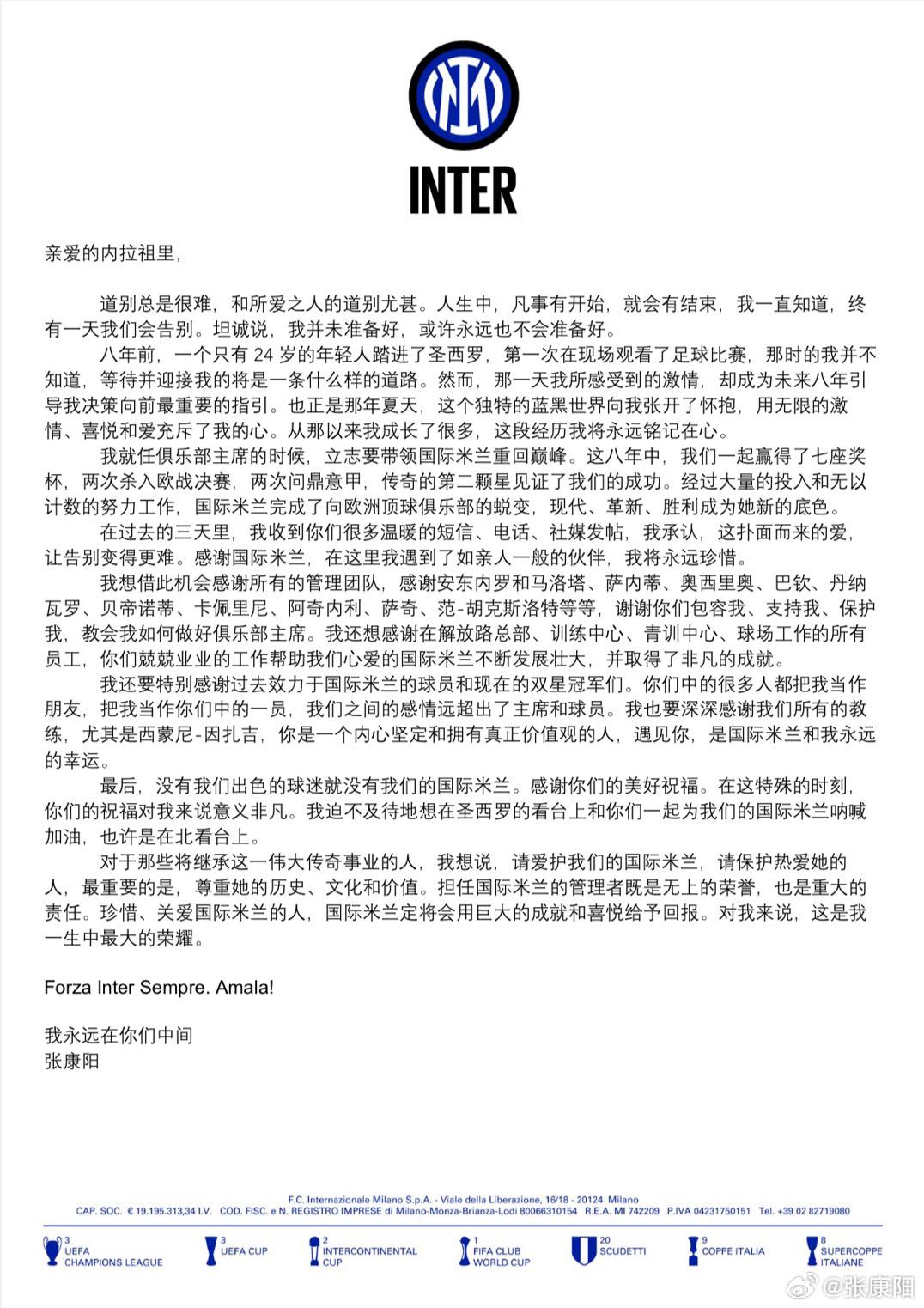 张康阳微博发文告别国米：立志带国米重回巅峰，望接任者爱护球队