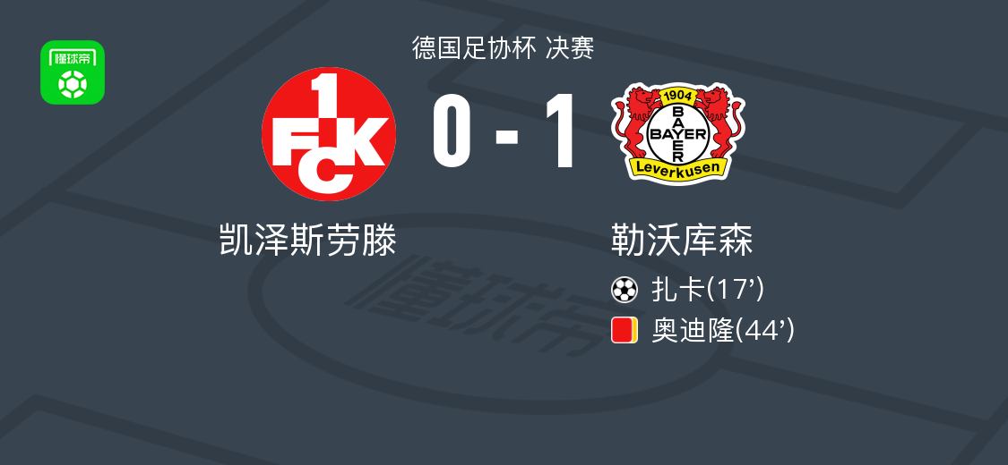 双冠王！十人勒沃库森1-0凯泽斯劳滕夺德国杯，