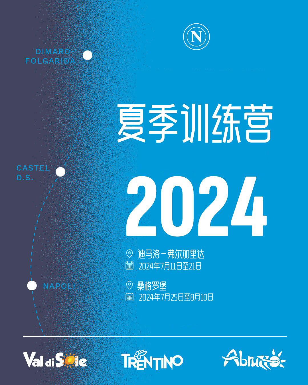 官方：那不勒斯将于7月11日至8月10日在意大利进行夏季训练营