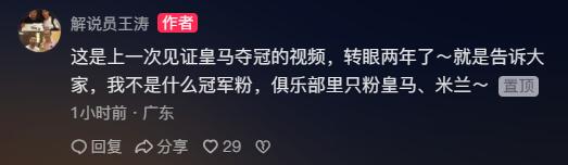 王涛晒两年前视频：我不是什么冠军粉，俱乐部里只粉皇马米兰