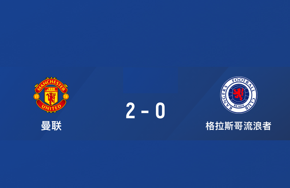 2-0！英超豪门掀翻苏超豪门！曼联季前首胜，滕哈赫打造争冠之师