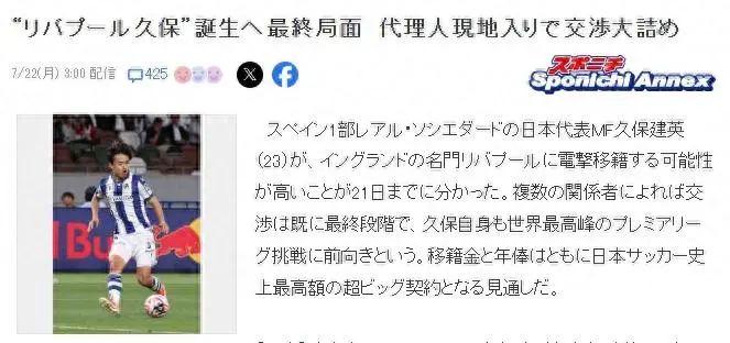 日媒曝利物浦6500万欧签久保建英 谈判进入最后阶段