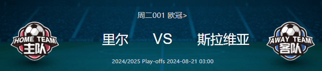 欧冠：里尔vs斯拉维亚，弗鲁米嫩塞vs格雷米奥，比分方向预测已出！！