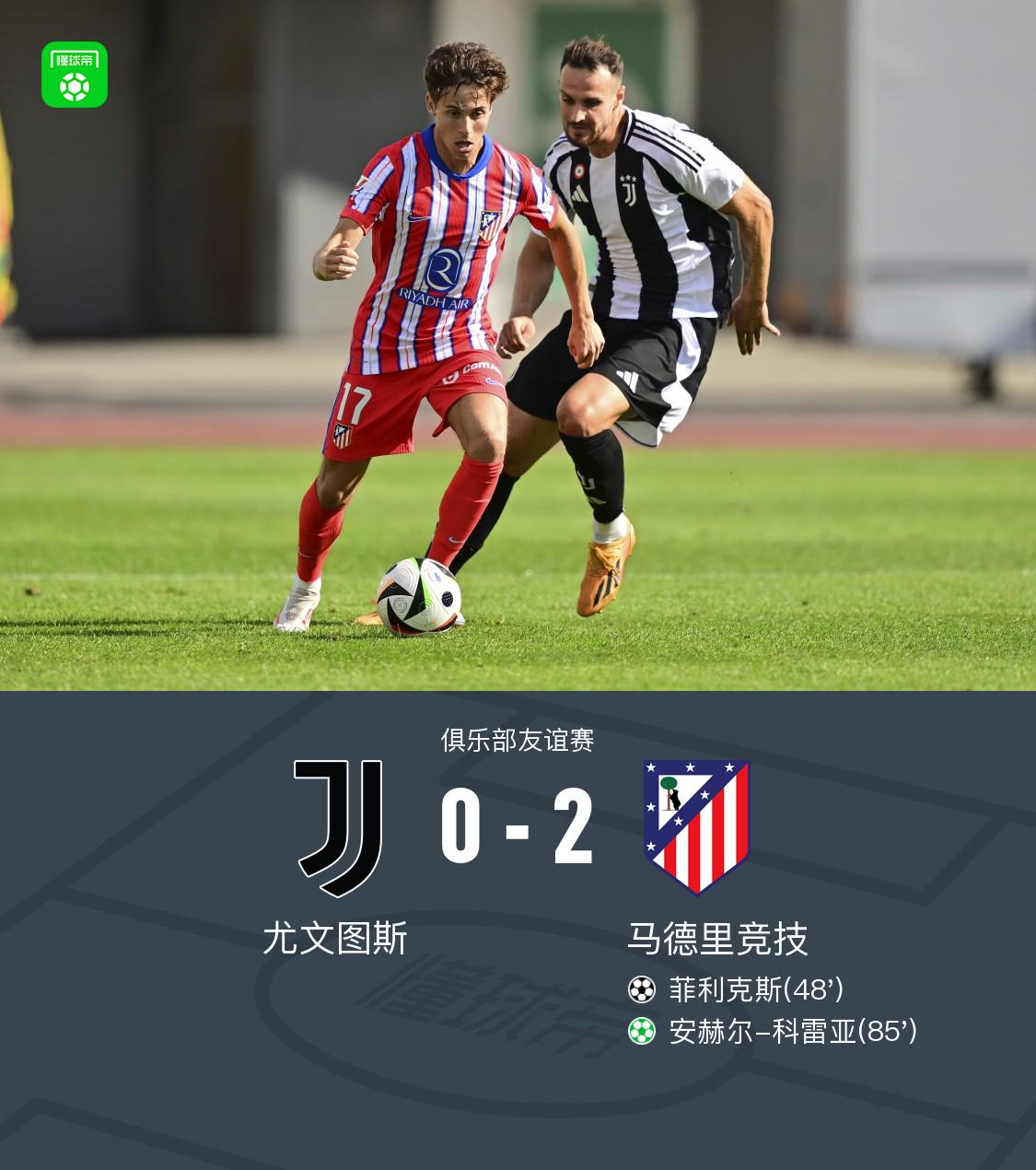 马竞2-0尤文，菲利克斯破门，西蒙尼造点，科雷亚点射建功