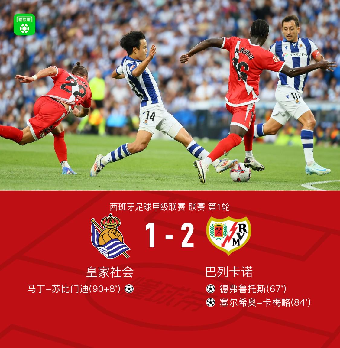 巴列卡诺2-1皇家社会，塞尔希奥-卡梅略、德弗鲁托斯破门