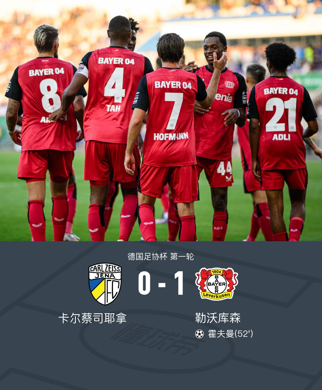 勒沃库森1-0卡尔蔡司耶拿，霍夫曼一锤定音