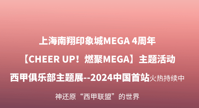 西甲传奇球星空降MEGA！足球迷闭眼冲！