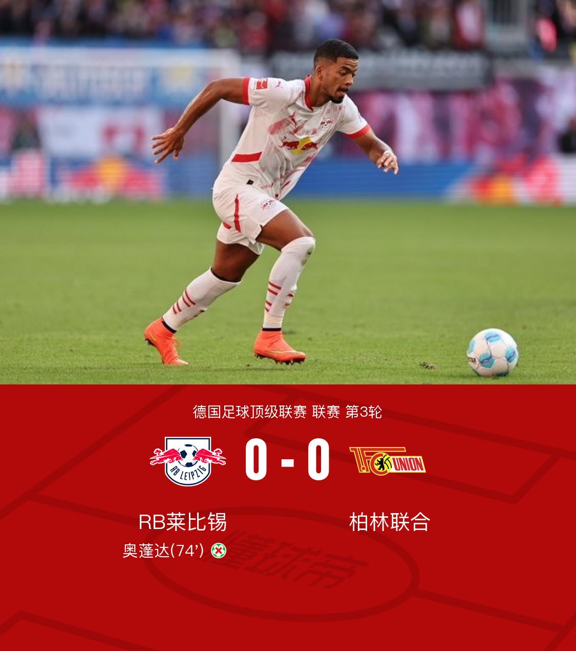 莱比锡0-0柏林联合联赛连胜遭终结，奥蓬达点球