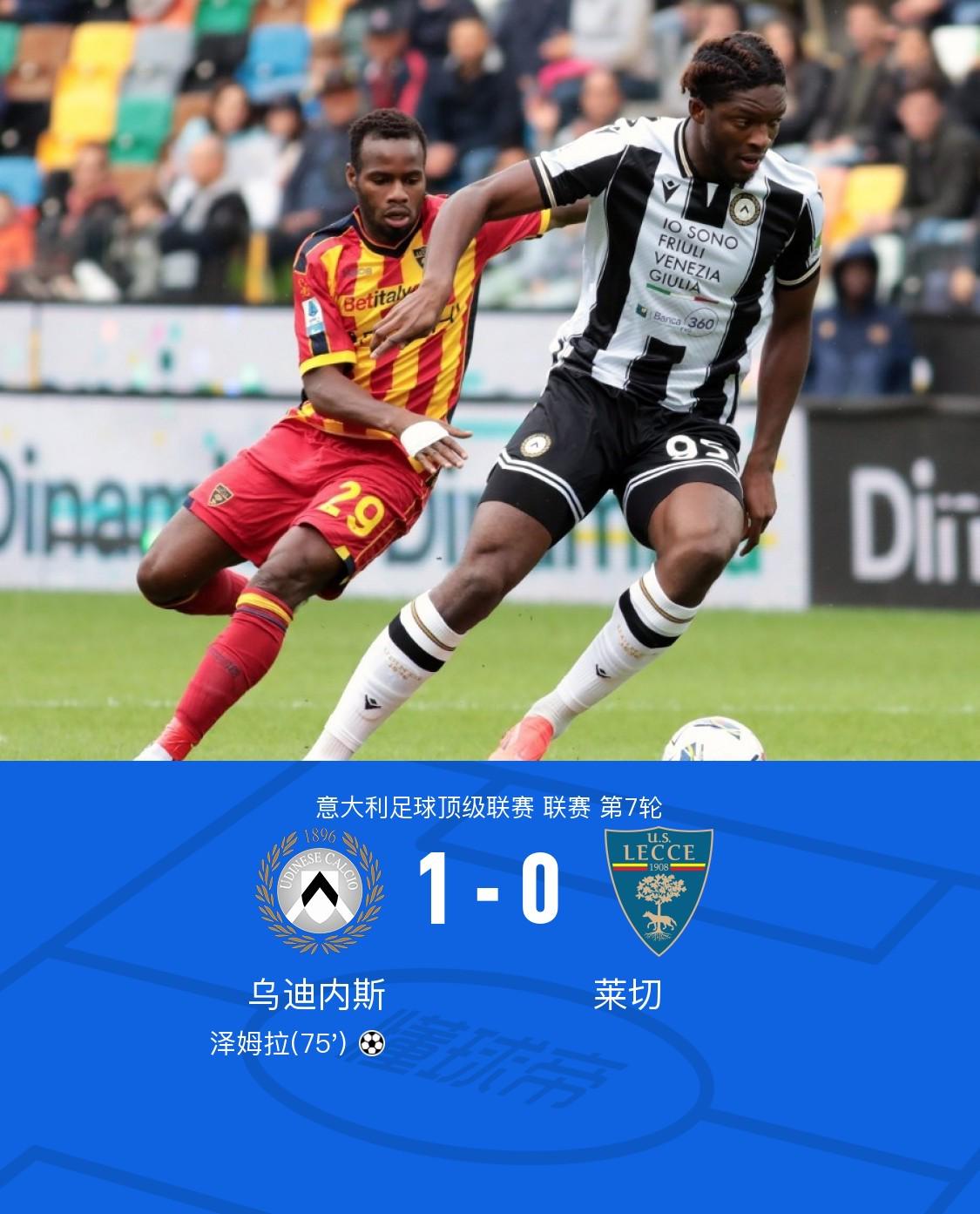 乌迪内斯1-0莱切，泽姆拉一球制胜