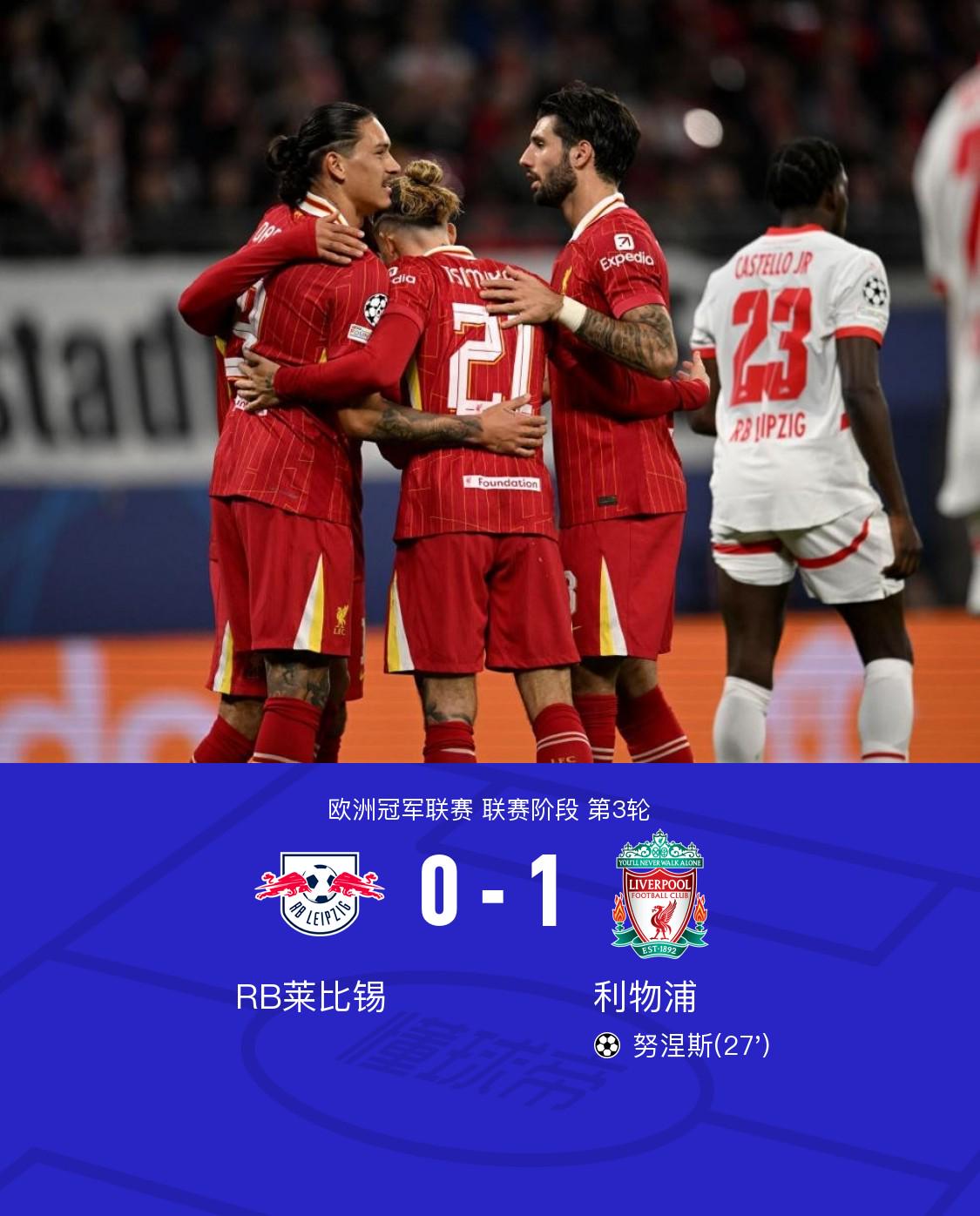 利物浦1-0莱比锡迎来欧冠三连胜，努涅斯制胜，