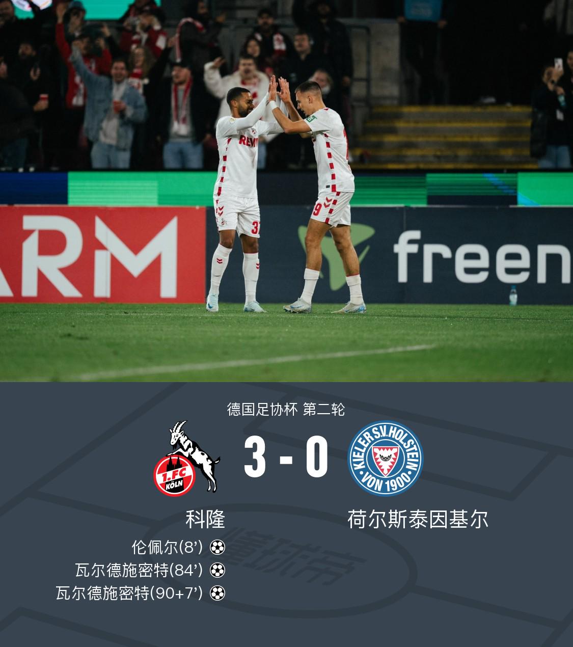 德国杯科隆3-0基尔晋级，瓦尔德施密特梅开二度