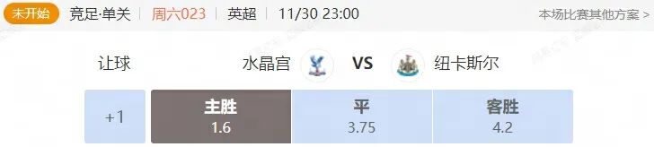 英超串关解析 水晶宫VS纽卡斯尔 西汉姆联VS阿森纳