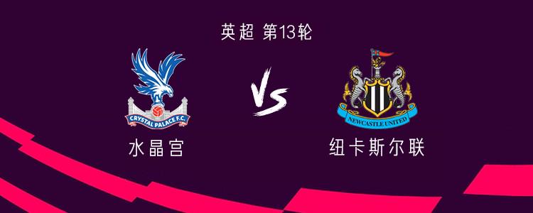 水晶宫vs纽卡：萨尔、马特塔首发，伊萨克、戈登、乔林顿出战