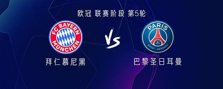 拜仁vs巴黎：凯恩、萨内、科曼首发，登贝莱、巴