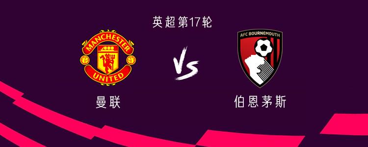 曼联vs伯恩茅斯：阿马德、梅努首发，拉什福德继续缺阵