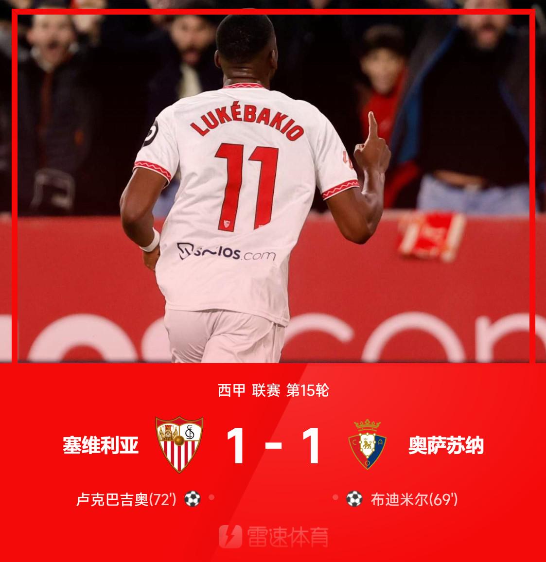 ⚽西甲战报：卢克巴吉奥扳平+错失读秒绝杀，塞维利亚1-1奥萨苏纳
