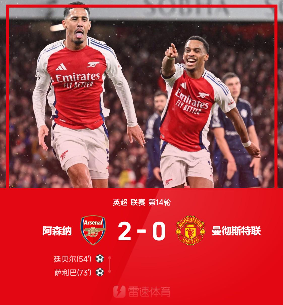 ⚽英超战报：廷贝尔、萨利巴先后建功，阿森纳2-0击败曼联，距榜首7分
