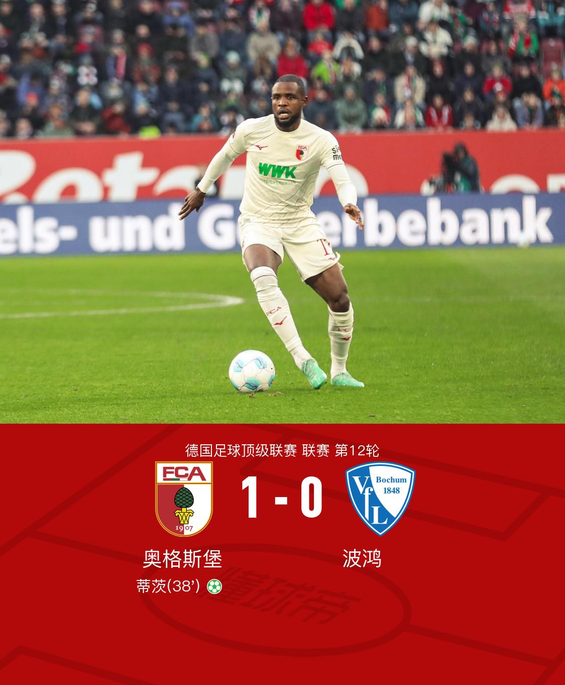 奥格斯堡主场1-0小胜波鸿，蒂茨点射破门