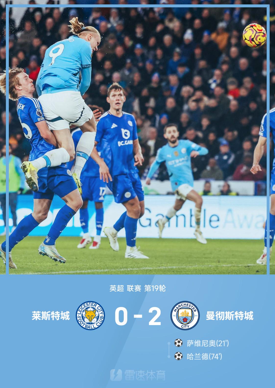 ⚽英超战报：哈兰德头球锁胜局，萨维尼奥传射建功，曼城2-0莱斯特城结束5场